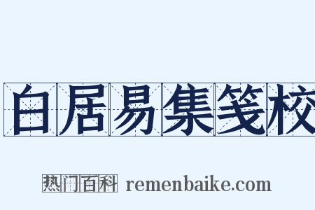 白居易集笺校是什么意思的图片